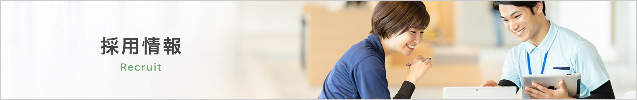 採用情報